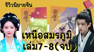 รีวิวนิยายจีน เหนือสมรภูมิ เล่ม7-8 Ep.85 @storyreader