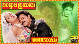Muddula Priyudu Telugu Full Movie || Venkatesh Super Hit Comedy Entertainer || Rambha || Cine Square