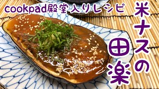 米ナスの田楽の作り方♪【cookpad殿堂入りレシピ】