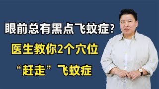 眼前总有黑点是怎么回事？医生教你2个穴位“赶走”飞蚊症