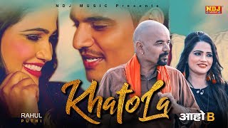 Khatola | Rahul Puthi | Rammehar Mehla | Ritu Sharma | New Haryanvi Songs Haryanavi 2019 | NDJ