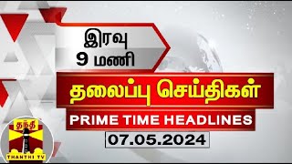 இன்றைய தலைப்பு செய்திகள் (07-05-2024) | 9 PM Headlines | Thanthi Tv | Today Headlines