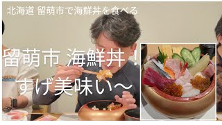 旨すぎる海鮮丼を北海道 留萌市で食べれた！何も言えないくらい旨すぎる。홋카이도 루모이시에서 해산덮밥을 먹어 봤다!