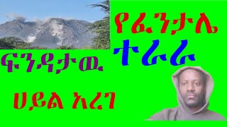 የፈንታሌ ተራራ ዳግም ፍንዳታዉ ተሰማ#abelbirhanuየወይኗልጅ #ኢትዮጵያ