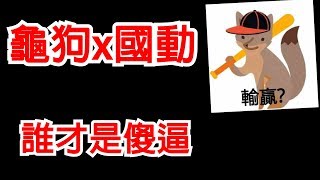 《龜狗x國動》誰才是傻逼?