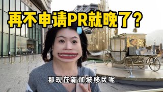 再不申请新加坡PR就晚了？