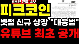 🔴[피크코인] 빗썸 긴규 상장 이렇게 대응하십니다 됩니다 유튜브 최초 공개🔴