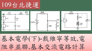 109台北捷運-基本電學(下)-戴維寧等效,電阻串並聯,基本交流電路計算