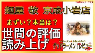 【読み上げ】麺屋 敬 京成小岩店 実際はまずい？おいしい？厳選口コミ徹底探求