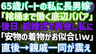 65歳でパートの私を見下す長男嫁「棺桶まで働く底辺ババアw」→後日、親戚の結婚式で再会した私に「貧乏人は安物の着物がお似合いね」それを聞いた親戚一同が震えだし…