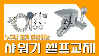 [만성철물] 샤워기 교체 샤워기 수전교체 셀프인테리어 셀프 집수리 - DIY 이영상 하나로 샤워기 교체 이제는 직접해보세요 정말 간단합니다 샤워기 설치