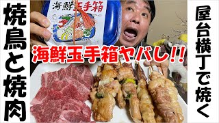 【尼崎宅飲み】焼鳥と焼肉を屋台横丁でやってみた!!〆は海鮮玉手箱