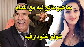 صاحبو طايح ليه مع المدام شوفو اشنو دار فيه - عبد القادر الخراز يحكي