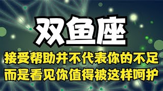 双鱼座♓24年3月下半月 能量运势牌卡解读 塔罗占卜