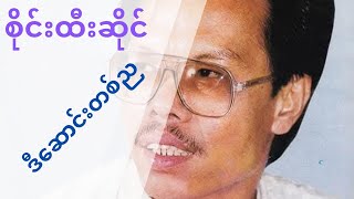 ဒီဆောင်းတစ်ည - စိုင်းထီးဆိုင် (Lyrics Video) [D Saung Ta Nya - Sai Htee Saing]