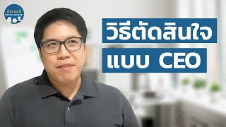 วิธีการตัดสินใจแบบ CEO เวลาที่ไม่รู้จะเลือกยังไงดี | ยังเจอนี่