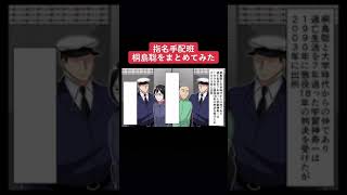 指名手配犯桐島聡の正体を1分解説 #shorts