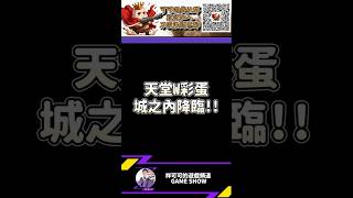 天堂W小彩蛋厚道城之內出現#天堂w #shorts #games