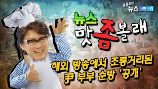 해외 방송에서 조롱거리된  尹 부부 순방 '공개'