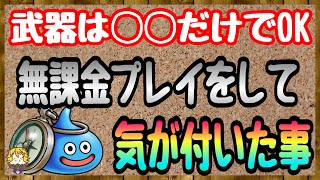 #107【DQW】無課金縛りプレイをやっててある事に気が付きました【ドラクエウォーク】