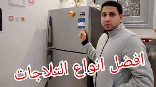 مقارنة بين افضل انواع التلاجات .. توشيبا ، سامسونج ، ال جي ، شارب ، بيكو ، بوش....