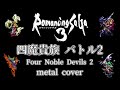 ロマンシング サ・ガ 3 四魔貴族バトル2 ギターアレンジ dtm音源課金・再ミキシングver. romancing sa・ga3 four noble devils 2 metal cover