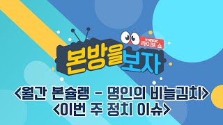 월간 본슐랭 - 김호옥 명인의 비늘김치 / 이번 주 정치 이슈 [LIVE] 본방을 보자 2023년 9월 12일