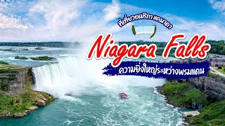 ที่เที่ยวสวยๆ น้ำตกไนแองการ่า Niagara Falls อเมริกา-แคนาดา