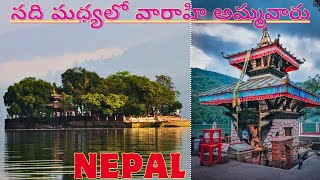 న‌ది మ‌ధ్య‌లో వారాహి అమ్మ‌వారు | Tal Barahi Temple Nepal