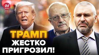 🤯ФЕЙГІН, ПІОНТКОВСЬКИЙ: Трамп зірвався! Вийшов із ШОКУЮЧОЮ заявою, НА ЕМОЦІЯХ: 