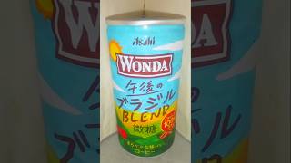 【ワンダ】これから｢ワンダ 午後のブラジルBLEND｣を飲みます♪ #shorts #ワンダ #BLEND #ブレンド #缶コーヒー #コーヒー #珈琲 #ミルク #微糖 #ブラジル豆 #ブラジル