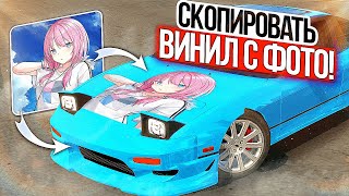 Как сделать ВИНИЛ ЗА СЕКУНДУ в Car parking multiplayer! TheCookiss - Кукисс