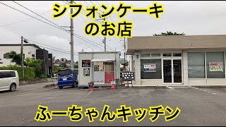 シフォンケーキのお店　ふーちゃんキッチン　茨城県土浦市神立付近