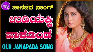 Udiyakki Hakonda | ಉಡಿಯಕ್ಕಿ ಹಾಕೊಂಡ | old janapada Songs Indian Folk song Love Feeling Songs