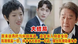 【Eng Sub】张彬彬\u0026吴倩《三分野》大结局：原来徐燕时与向园再遇，竟是有人刻意安排，陈珊揭露一切