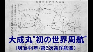 大成丸第６次遠洋航海＝初の世界周航（明治43年10月26日～明治44年8月28日）