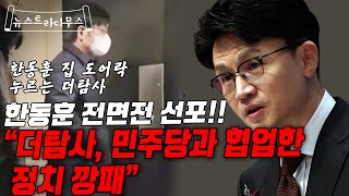 한동훈 장관 집 도어락 비번까지 눌러본 더탐사!! 한동훈, 민사 형사 다 건다!! 이재명 사이코패스에 비유한 글에 또 좋아요 누른 文!! 이 정도면 진심?! [뉴스트라다무스]