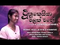 Dunukeiya Malak Wage (දුනුකෙයියා මලක් වගේ)  Cover Version