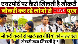 एयरपोर्ट पर कैसे मिलती है नौकरी | Airport Job 2024 | How to Get Job in Airport ? | Salary ?