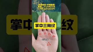 掌中的三角纹#手相 #palmistry