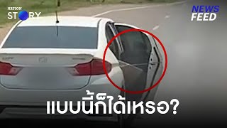 ชาวโซเชียลจวกยับ!! แบบนี้ก็ได้เหรอ? รถเก๋งขับเปิดประตูหลังตลอดทาง | NewsFeed