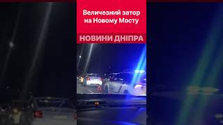 ‼️Величезний затор утворився на Новому Мосту через ДТП