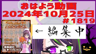 【＃おはようVtuber】2024年10月25日～1819個目～【神弥識シオン×単発×動画】