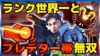 【PS4】ランク世界一と共にプレデター帯で無双する海外のトッププレイヤー達！【Apex Legends/日本語訳付き】