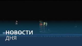 Новости дня | 30 декабря — дневной выпуск