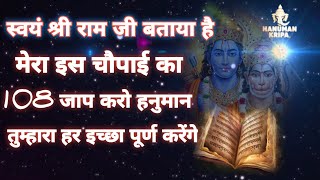 स्वयं श्री राम जी ने बताया है मेरा इस चौपाई का 108 जप करो हनुमान तुम्हारा हर इच्छा पूर्ण करेगा #राम