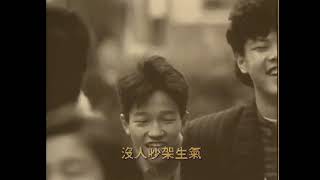 林強 Lin ChungLim Giong【平凡的老百姓 Ordinary people】Official Music Video 1