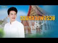 วอนหลวงพ่อรวย - เบียร์ พร้อมพงษ์ [COVER VERSION] #เพลงพิเศษ