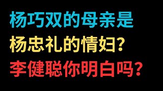 【中文字幕】杨巧双的母亲是杨忠礼的情妇？李健聪你明白吗？这次我全力支持杨巧双