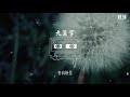 黃詩扶 九萬字『我也算萬種風情 實非良人』【動態歌詞lyrics】